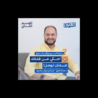 الحلقة الثالثة من #الموسم2: مهارة البيرسونال براندينج - د. هشام العركـي الحلقة الثالثة من #الموسم2: مهارة البيرسونال براندينج - د. هشام العركـي