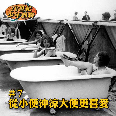 #7 【從小便沖涼 大便更喜愛】大din! 成世人淨係沖三次涼