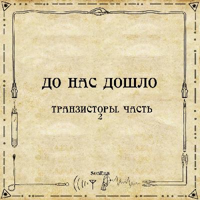 До нас дошло S05E08. Транзисторы. Часть 2 До нас дошло S05E08. Транзисторы. Часть 2