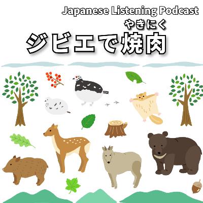 #96　ジビエで焼肉パーティ｜Barbecue Party with Game Meat｜野味燒烤派對