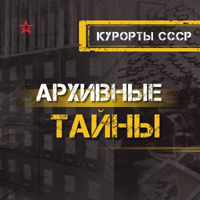 Курорты СССР