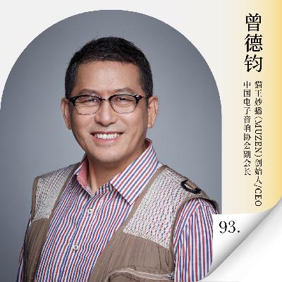 Vol.93 中国音响占全球85%产值却无话语权？“听觉经济”的下一个风口在哪？对话猫王音响创始人曾德钧