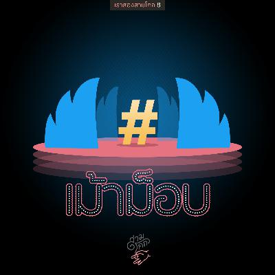 เราสองสามโคก 8 : เม้าม็อบ