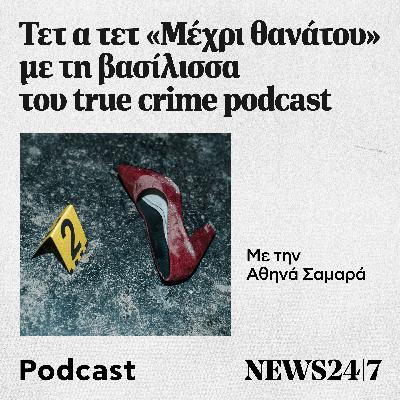 Συζητώντας "Μέχρι θανάτου" με τη βασίλισσα του true crime podcast Συζητώντας "Μέχρι θανάτου" με τη βασίλισσα του true crime podcast