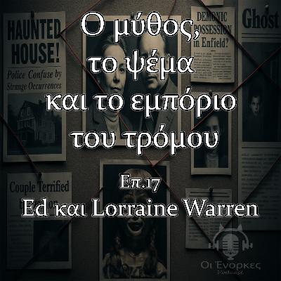 Επ.17 Ed και Lorraine Warren