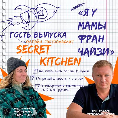 Темная кухня общепита: SECRET KITCHEN, управляющий партнер online гастромаркета Роман Орешкин