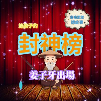 給孩子的封神榜14 姜子牙出場