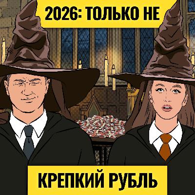 Мир в плюсе, Россия в минусе: 2026 будет еще тяжелее? / Расклад по рублю, акциям, золоту и экономике Мир в плюсе, Россия в минусе: 2026 будет еще тяжелее? / Расклад по рублю, акциям, золоту и экономике