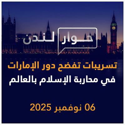 تسريبات جديدة تفضح دور الإمارات في محاربة الإسلام بأوروبا | حوار لندن