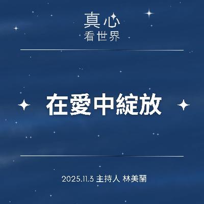 【真心看世界】在愛中綻放1103 【真心看世界】在愛中綻放1103