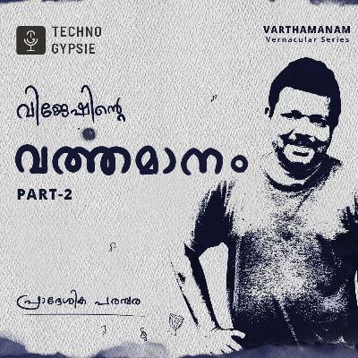 വിജേഷിന്റെ വർത്തമാനം: Part -2. | A Malayalam Podcast.|
