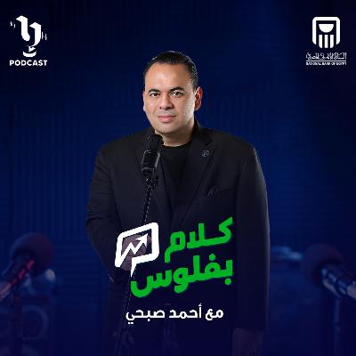 كلام بفلوس | احمد صبحي حميدو | برعاية البنك الأهلي المصري كلام بفلوس | احمد صبحي حميدو | برعاية البنك الأهلي المصري