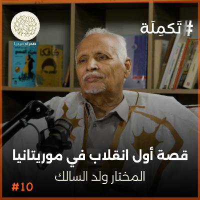 المختار ولد السالك.. قصة أول انقلاب في موريتانيا