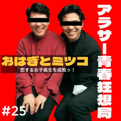 第25回 おはぎとミツコの部屋 恋する女子高生を成敗ッ！