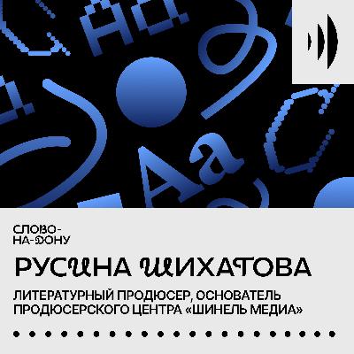 Продюсирование писателей. Русина Шихатова. Продюсирование писателей. Русина Шихатова.