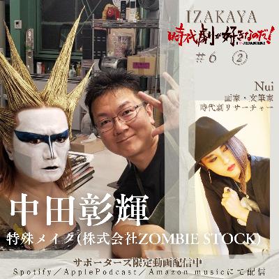 【居酒屋】6人目 ②　ゲスト：中田彰輝（特殊メイク・株式会社ZOMBIE STOCK）