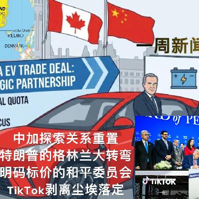 找寻第二条路的加拿大|特朗普的格陵兰大转弯|10亿买一席和平委员会|TikTok剥离 EP19 找寻第二条路的加拿大|特朗普的格陵兰大转弯|10亿买一席和平委员会|TikTok剥离 EP19