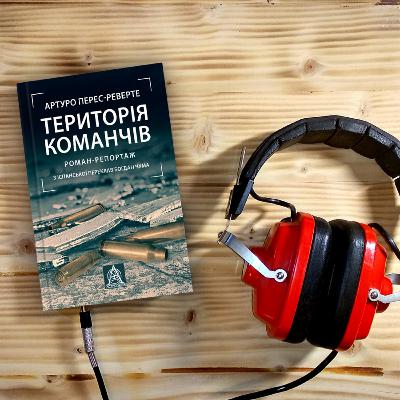 №36. Артуро Перес-Реверте. Територія команчів