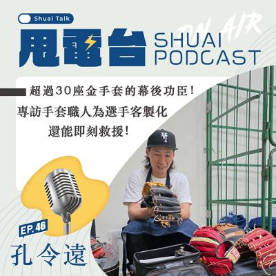 S2EP.46 超過30座金手套的幕後功臣！專訪手套職人孔令遠 幫選手客製化還能即刻救援