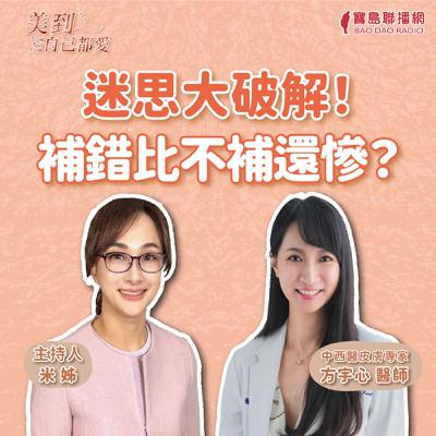 【美到自己都愛】迷思大破解！補錯比不補還慘？│米姐 ft. 方宇心醫師 中西醫皮膚專家
