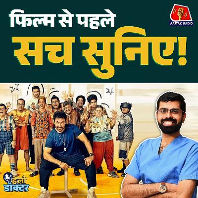 'सितारे ज़मीन पर' फिल्म से आगे की सच्चाई! Down Syndrome संघर्ष का जानिए Neurologist से : हेलो डॉक्टर