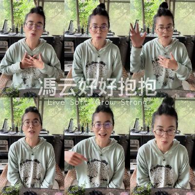 《穿越恐懼的時候,這一次我先照顧自己》 《穿越恐懼的時候,這一次我先照顧自己》