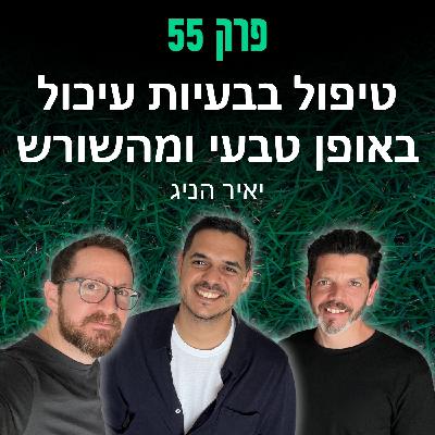 פרק 55: טיפול בבעיות עיכול באופן טבעי ומהשורש - יאיר הניג