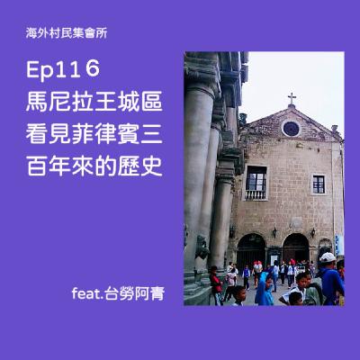 Ep 116【馬尼拉王城區,看見菲律賓三百年來的歷史】 Ep 116【馬尼拉王城區,看見菲律賓三百年來的歷史】