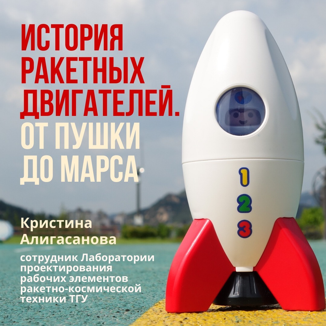 История ракетных двигателей: от пушки до Марса. — Кристина Алигасанова episode artwork