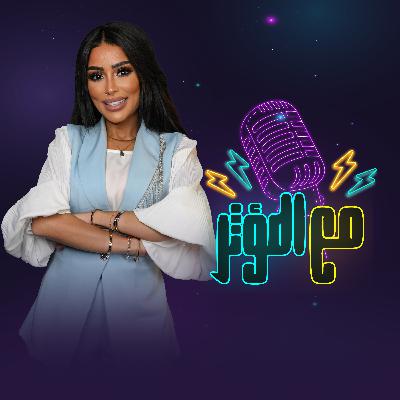 مع المؤثر - البودكاست الذي يحكي خفايا حياة المؤثرين