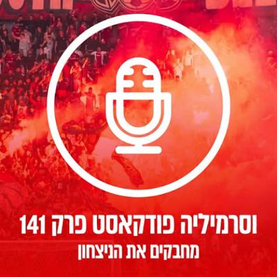 וסרמיליה פודקאסט פרק 141 | מחבקים את הניצחון וסרמיליה פודקאסט פרק 141 | מחבקים את הניצחון