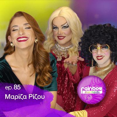 🎤85 - «Είχα ταραχθεί γιατί αυτό που αγαπούσα μου προκαλούσε απόκρουση» ft. Μαρίζα Ρίζου