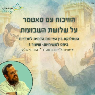 הוויכוח עם סאטמר על שלושת השבועות | הרב דני סגליס הוויכוח עם סאטמר על שלושת השבועות | הרב דני סגליס