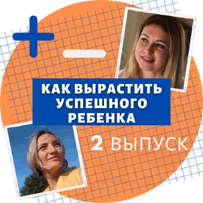 Как вырастить успешного ребенка. 2 Выпуск.
