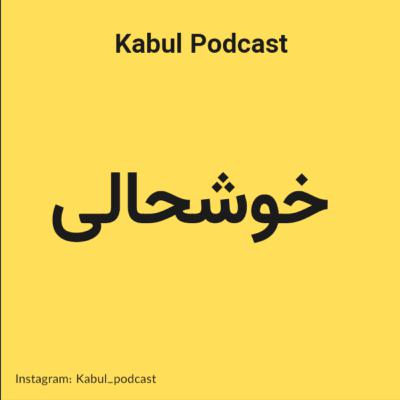 اپیزود شماره 12 - میخواهی خوشحال باشی؟ پس گوش کن.