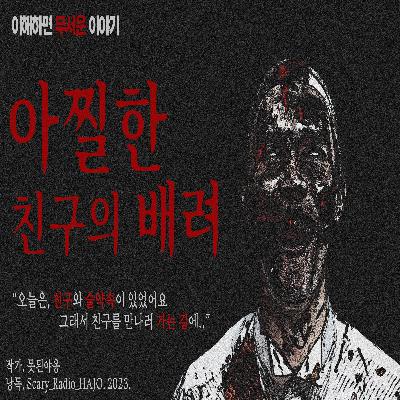 [이해하면 무서운 이야기] 아찔한 친구의 배려｜By. 못된야옹｜공포라디오 하조 #무서운이야기 #공포단편 #오싹한이야기 #괴담라디오