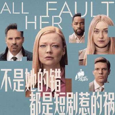 38/《All Her Fault》:叙事悬浮、议题错位,都是短剧惹的祸? 38/《All Her Fault》:叙事悬浮、议题错位,都是短剧惹的祸?