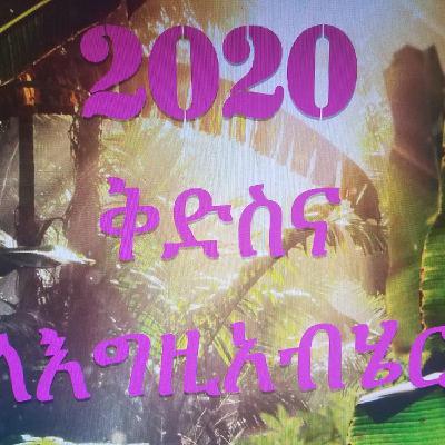ይችላል. ተስፋዬ ጫላ. 2020 አዲስ ዝማሬ ይችላል. ተስፋዬ ጫላ. 2020 አዲስ ዝማሬ