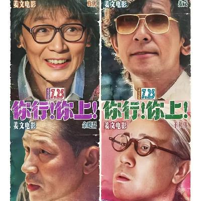风聊电影丨姜文口碑分化的《你行你上》到底有多“烂”? 风聊电影丨姜文口碑分化的《你行你上》到底有多“烂”?