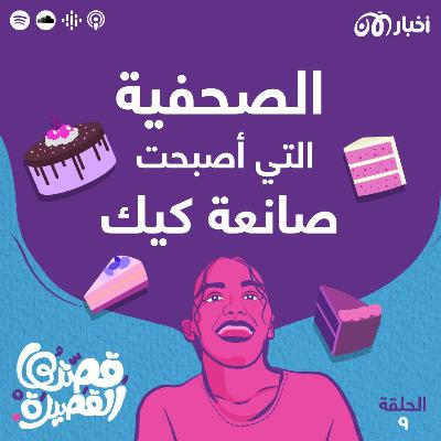 الصحفية التي أصبحت صانعة كيك الصحفية التي أصبحت صانعة كيك