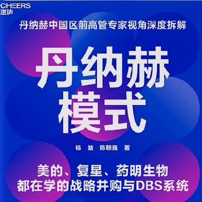 E151 解码全球并购标杆“丹纳赫”，产业资本的价值投资 | 永庆对谈作者杨益