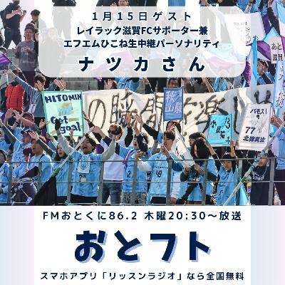 ミキサーが燃えた！急遽録音した「レイラック滋賀サポーター座談会」