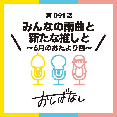第091話：みんなの雨曲と新たな推しと　〜６月のおたより回〜