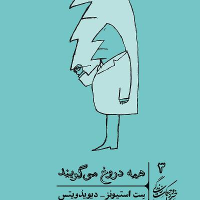 ۹_ همه دروغ می گویند.
نوشته: سِت استیونز دیویدویتس. قسمت: نهم و پایانی.