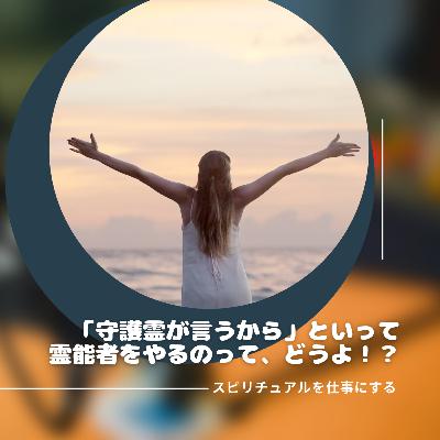 第198回「守護霊のパシリで満足＆責任転嫁していませんか？」