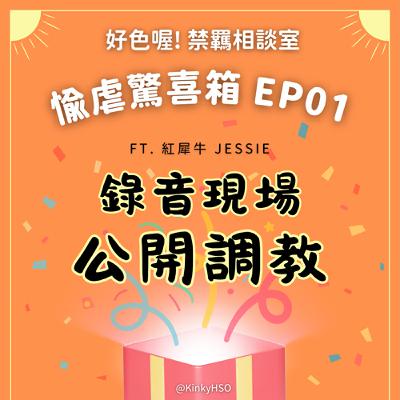 #愉虐驚喜箱 01 錄音現場公開調教！節目開播以來最色和最吵的一集 ft. 紅犀牛 Jessie
