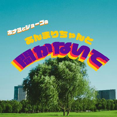 Ep.47 やりすぎもやらなさすぎも良くない、それが共感。 Ep.47 やりすぎもやらなさすぎも良くない、それが共感。