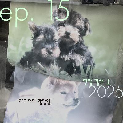 도그지어의 왈왈왈 - episode 15. 기체후일양만강하시옵고 도그지어의 왈왈왈 - episode 15. 기체후일양만강하시옵고