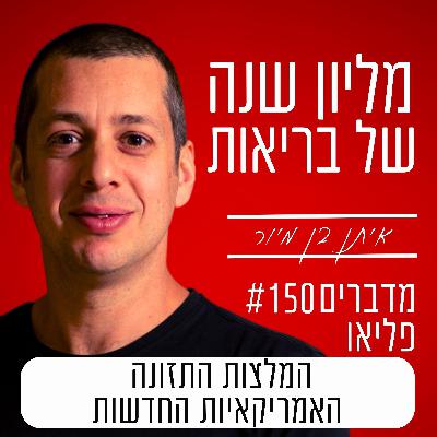 פרק 150 - הסבר מקיף על המלצות התזונה האמריקאיות החדשות! DGA פרק 150 - הסבר מקיף על המלצות התזונה האמריקאיות החדשות! DGA