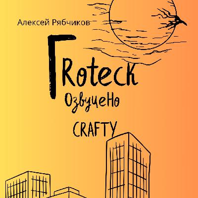 Аудиокнига "ГRoteск" - часть 2